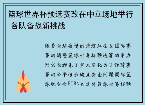 篮球世界杯预选赛改在中立场地举行 各队备战新挑战