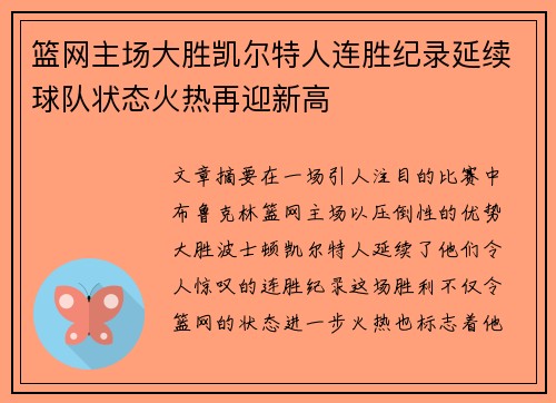 篮网主场大胜凯尔特人连胜纪录延续球队状态火热再迎新高