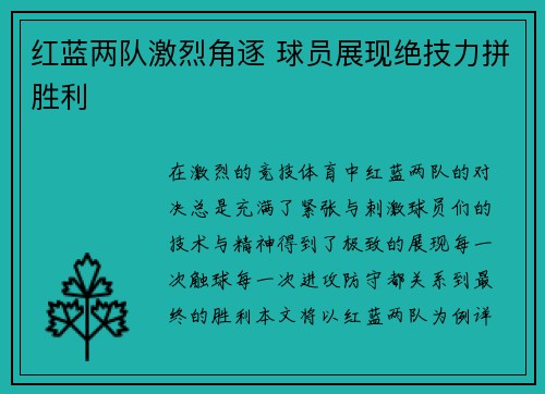 红蓝两队激烈角逐 球员展现绝技力拼胜利