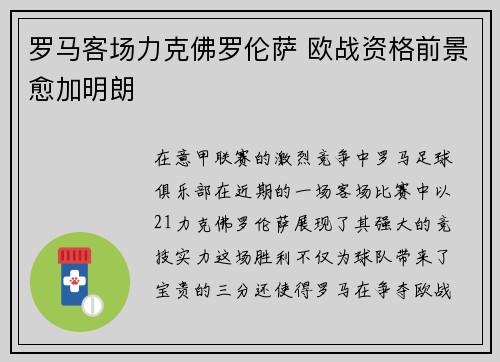 罗马客场力克佛罗伦萨 欧战资格前景愈加明朗