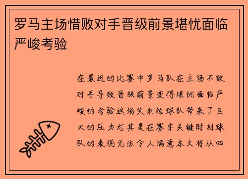 罗马主场惜败对手晋级前景堪忧面临严峻考验