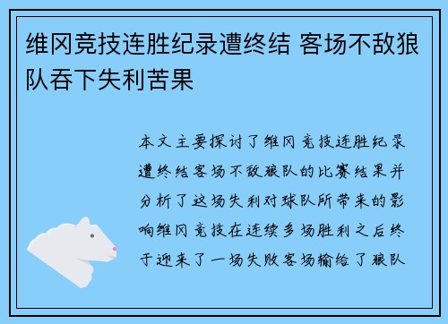 维冈竞技连胜纪录遭终结 客场不敌狼队吞下失利苦果