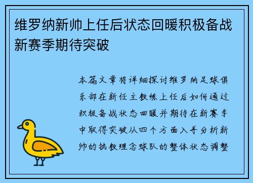 维罗纳新帅上任后状态回暖积极备战新赛季期待突破