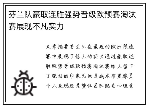 芬兰队豪取连胜强势晋级欧预赛淘汰赛展现不凡实力