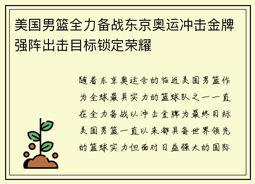 美国男篮全力备战东京奥运冲击金牌强阵出击目标锁定荣耀