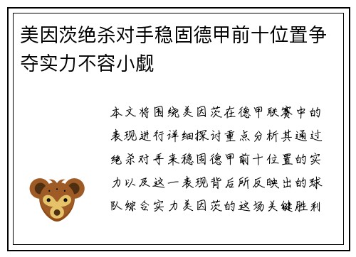美因茨绝杀对手稳固德甲前十位置争夺实力不容小觑