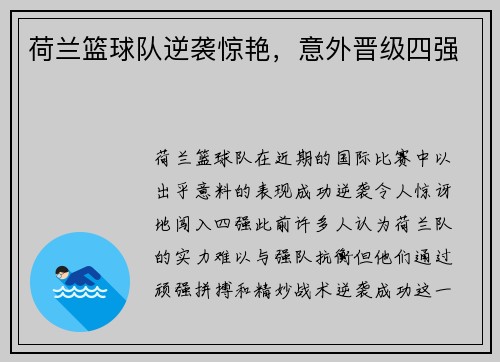 荷兰篮球队逆袭惊艳，意外晋级四强