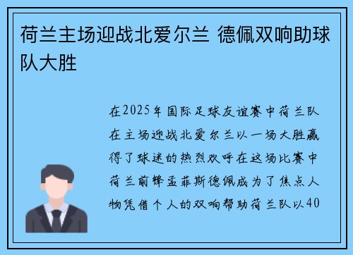 荷兰主场迎战北爱尔兰 德佩双响助球队大胜