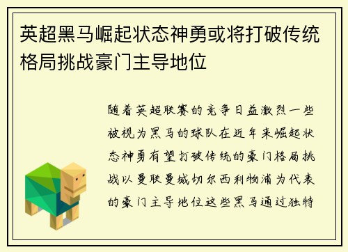 英超黑马崛起状态神勇或将打破传统格局挑战豪门主导地位