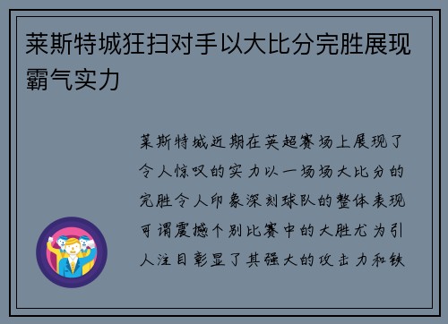莱斯特城狂扫对手以大比分完胜展现霸气实力