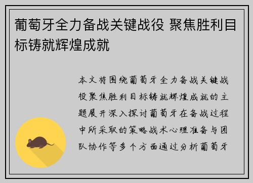 葡萄牙全力备战关键战役 聚焦胜利目标铸就辉煌成就