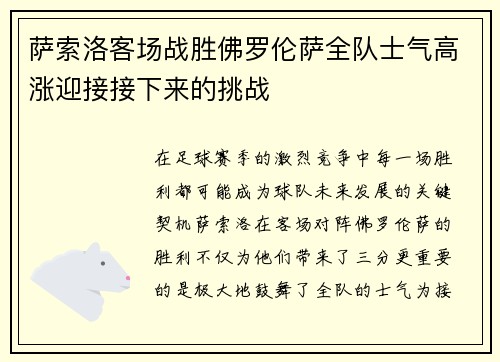 萨索洛客场战胜佛罗伦萨全队士气高涨迎接接下来的挑战