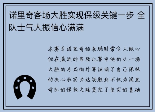 诺里奇客场大胜实现保级关键一步 全队士气大振信心满满