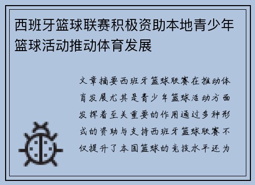 西班牙篮球联赛积极资助本地青少年篮球活动推动体育发展