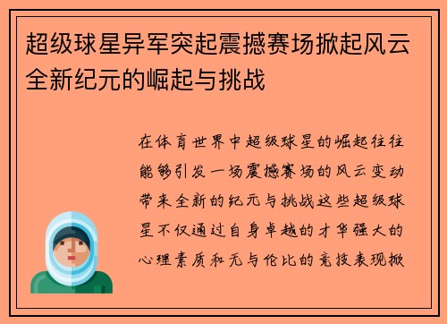 超级球星异军突起震撼赛场掀起风云全新纪元的崛起与挑战