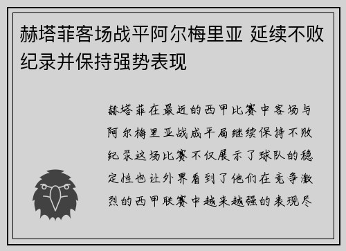 赫塔菲客场战平阿尔梅里亚 延续不败纪录并保持强势表现
