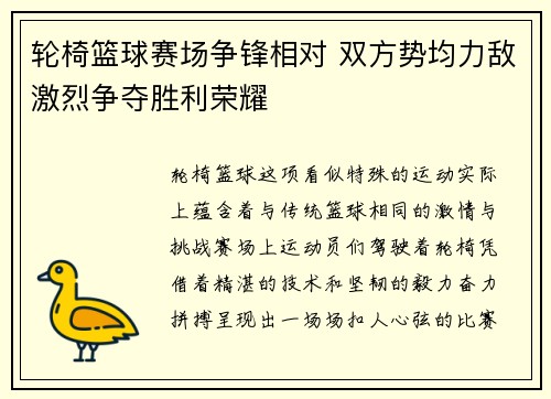 轮椅篮球赛场争锋相对 双方势均力敌激烈争夺胜利荣耀