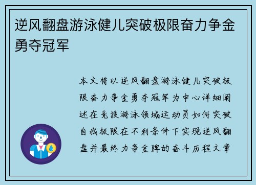 逆风翻盘游泳健儿突破极限奋力争金勇夺冠军