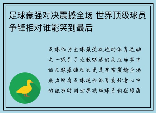 足球豪强对决震撼全场 世界顶级球员争锋相对谁能笑到最后