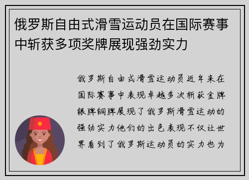 俄罗斯自由式滑雪运动员在国际赛事中斩获多项奖牌展现强劲实力