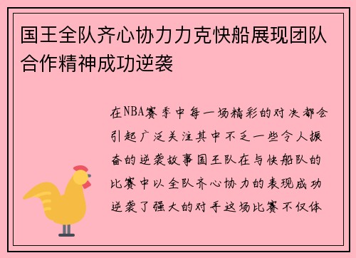 国王全队齐心协力力克快船展现团队合作精神成功逆袭