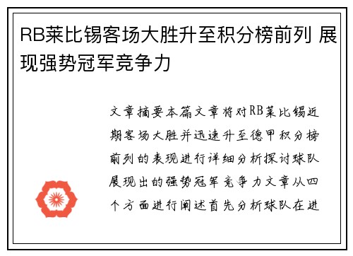 RB莱比锡客场大胜升至积分榜前列 展现强势冠军竞争力