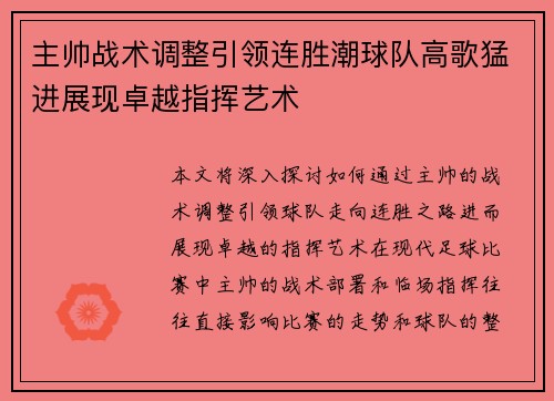 主帅战术调整引领连胜潮球队高歌猛进展现卓越指挥艺术