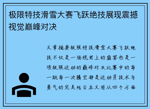 极限特技滑雪大赛飞跃绝技展现震撼视觉巅峰对决