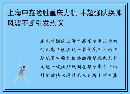 上海申鑫险胜重庆力帆 中超强队换帅风波不断引发热议