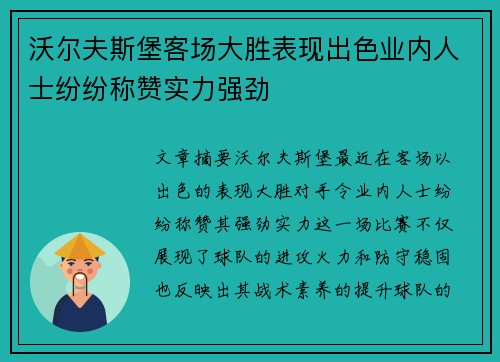 沃尔夫斯堡客场大胜表现出色业内人士纷纷称赞实力强劲
