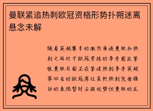 曼联紧追热刺欧冠资格形势扑朔迷离悬念未解