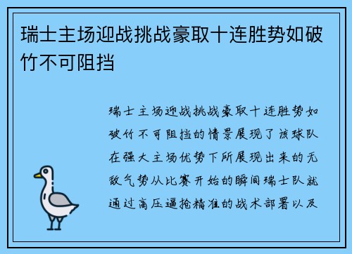 瑞士主场迎战挑战豪取十连胜势如破竹不可阻挡