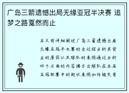 广岛三箭遗憾出局无缘亚冠半决赛 追梦之路戛然而止