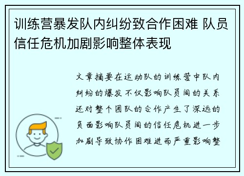 训练营暴发队内纠纷致合作困难 队员信任危机加剧影响整体表现