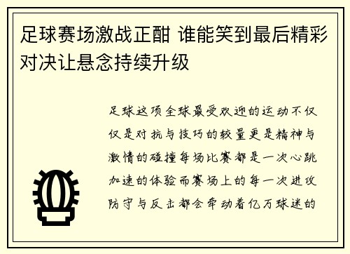 足球赛场激战正酣 谁能笑到最后精彩对决让悬念持续升级