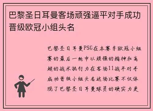 巴黎圣日耳曼客场顽强逼平对手成功晋级欧冠小组头名