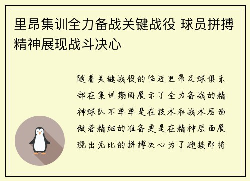 里昂集训全力备战关键战役 球员拼搏精神展现战斗决心
