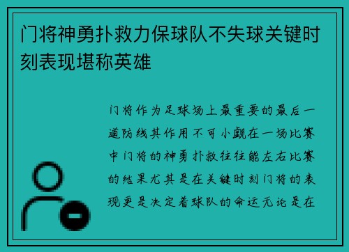 门将神勇扑救力保球队不失球关键时刻表现堪称英雄