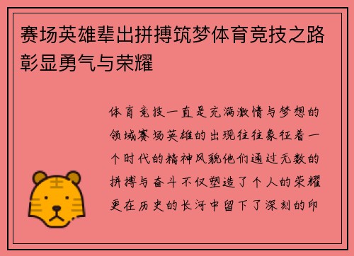 赛场英雄辈出拼搏筑梦体育竞技之路彰显勇气与荣耀