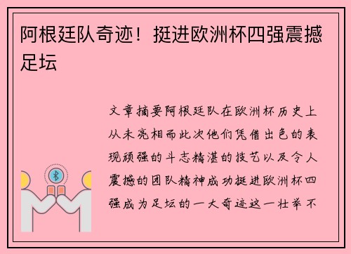 阿根廷队奇迹！挺进欧洲杯四强震撼足坛