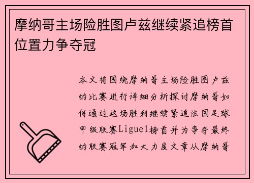 摩纳哥主场险胜图卢兹继续紧追榜首位置力争夺冠