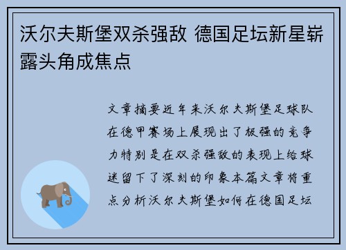 沃尔夫斯堡双杀强敌 德国足坛新星崭露头角成焦点