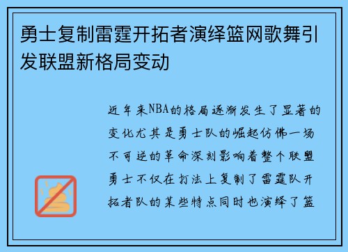 勇士复制雷霆开拓者演绎篮网歌舞引发联盟新格局变动
