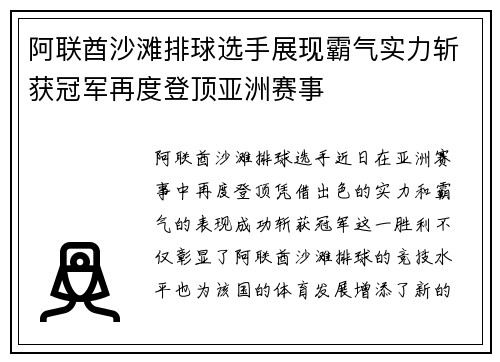 阿联酋沙滩排球选手展现霸气实力斩获冠军再度登顶亚洲赛事
