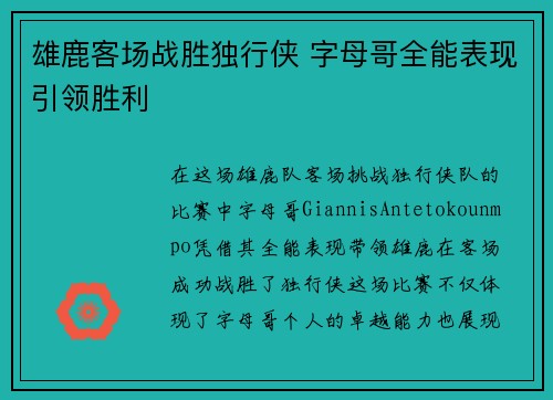 雄鹿客场战胜独行侠 字母哥全能表现引领胜利