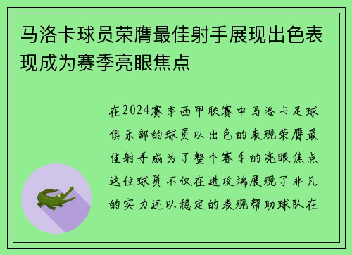 马洛卡球员荣膺最佳射手展现出色表现成为赛季亮眼焦点