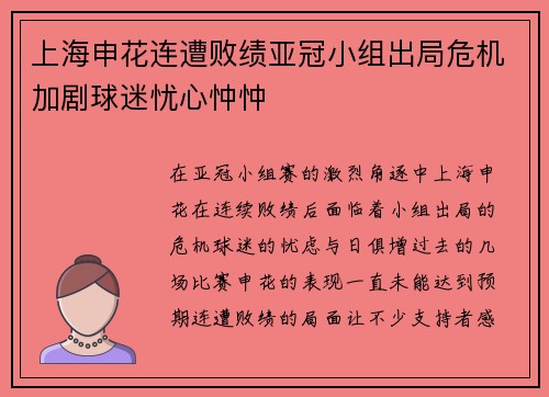 上海申花连遭败绩亚冠小组出局危机加剧球迷忧心忡忡