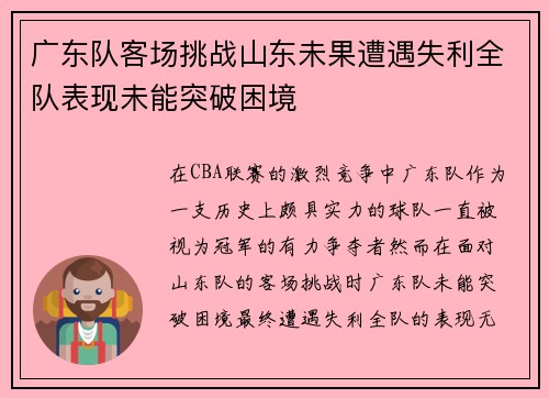 广东队客场挑战山东未果遭遇失利全队表现未能突破困境