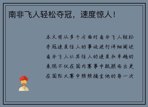 南非飞人轻松夺冠，速度惊人！