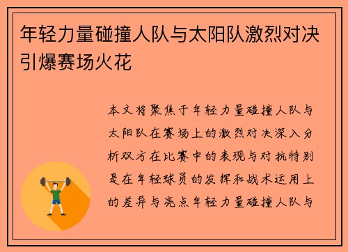 年轻力量碰撞人队与太阳队激烈对决引爆赛场火花